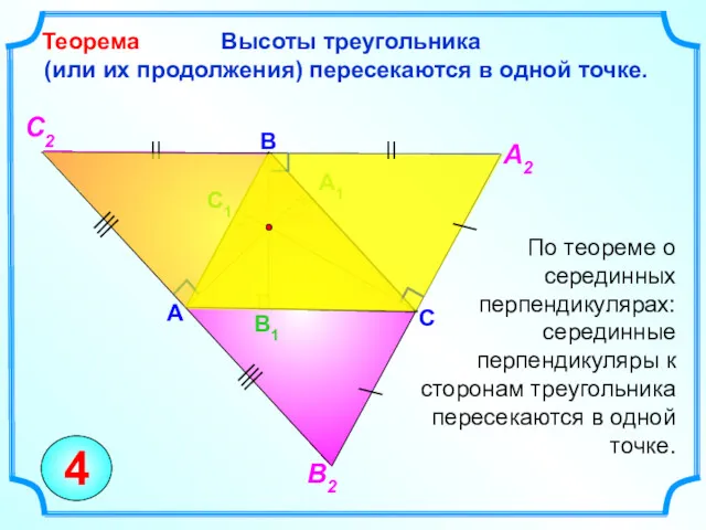 Высоты треугольника (или их продолжения) пересекаются в одной точке. Теорема