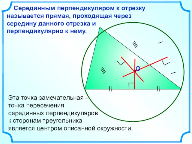 Эта точка замечательная – точка пересечения серединных перпендикуляров к сторонам