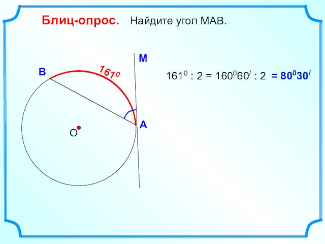 Блиц-опрос. Найдите угол МАВ. О 1610 1610 : 2 = 160060/ : 2 = 80030/ 80030/