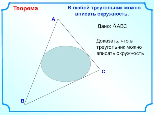 В С А В любой треугольник можно вписать окружность. Теорема