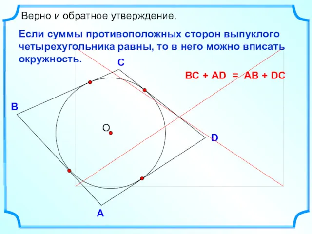 D В С Верно и обратное утверждение. А Если суммы