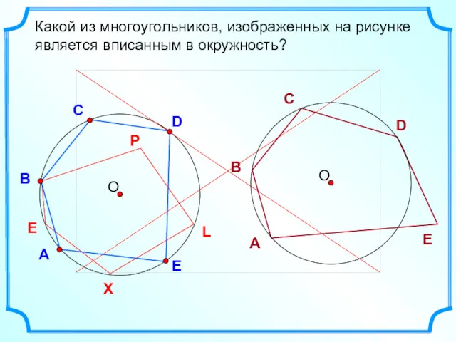 D В С Какой из многоугольников, изображенных на рисунке является