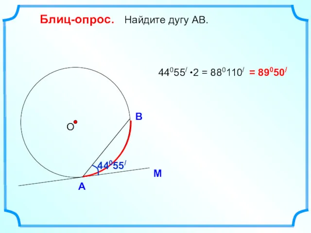 Блиц-опрос. Найдите дугу АВ. М А В О = 89050/ 44055/