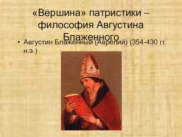 «Вершина» патристики – философия Августина Блаженного Августин Блаженный (Аврелий) (354-430 гг.н.э.)