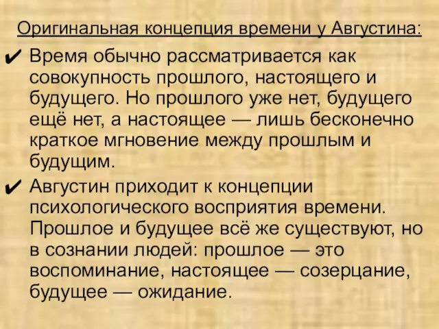 Оригинальная концепция времени у Августина: Время обычно рассматривается как совокупность