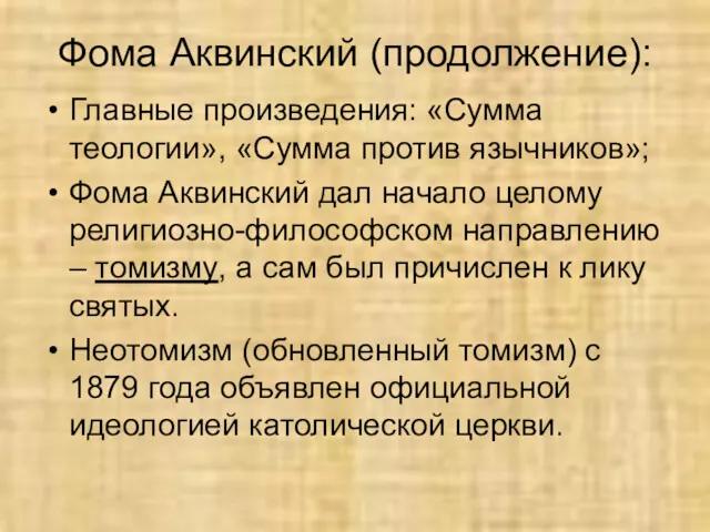 Фома Аквинский (продолжение): Главные произведения: «Сумма теологии», «Сумма против язычников»;