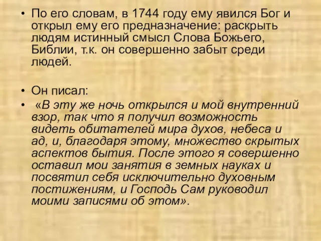 По его словам, в 1744 году ему явился Бог и