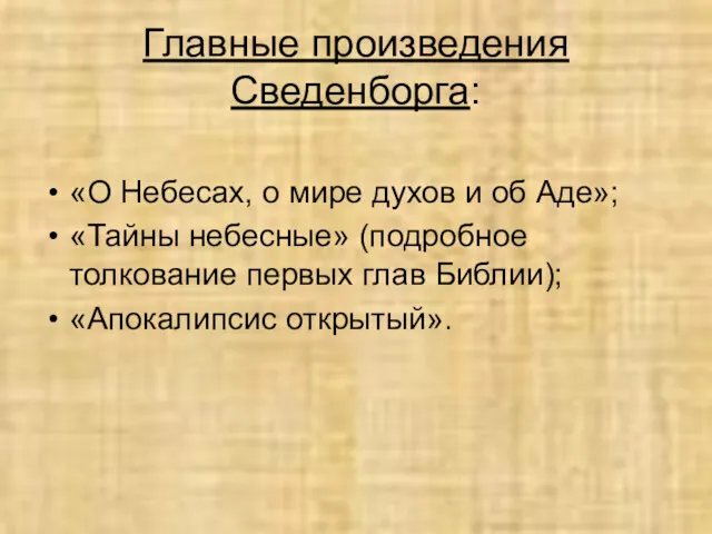 Главные произведения Сведенборга: «О Небесах, о мире духов и об