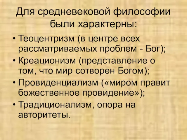 Для средневековой философии были характерны: Теоцентризм (в центре всех рассматриваемых