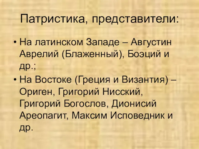 Патристика, представители: На латинском Западе – Августин Аврелий (Блаженный), Боэций