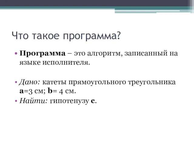 Что такое программа? Программа – это алгоритм, записанный на языке