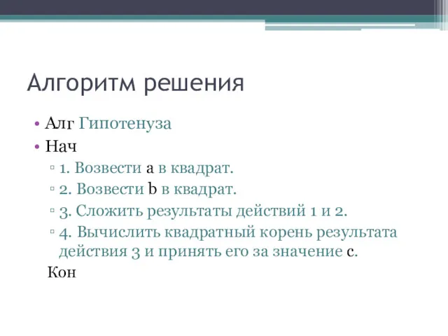 Алгоритм решения Алг Гипотенуза Нач 1. Возвести а в квадрат.