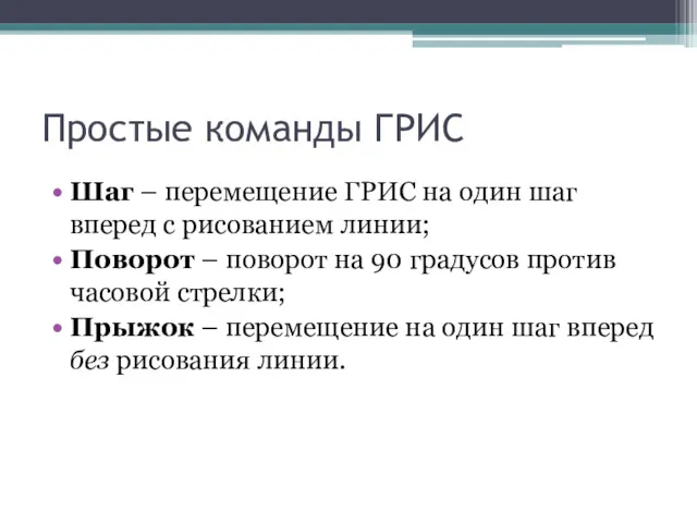 Простые команды ГРИС Шаг – перемещение ГРИС на один шаг