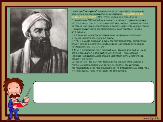 Название "алгоритм" произошло от латинской формы имени величайшего среднеазиатского математика