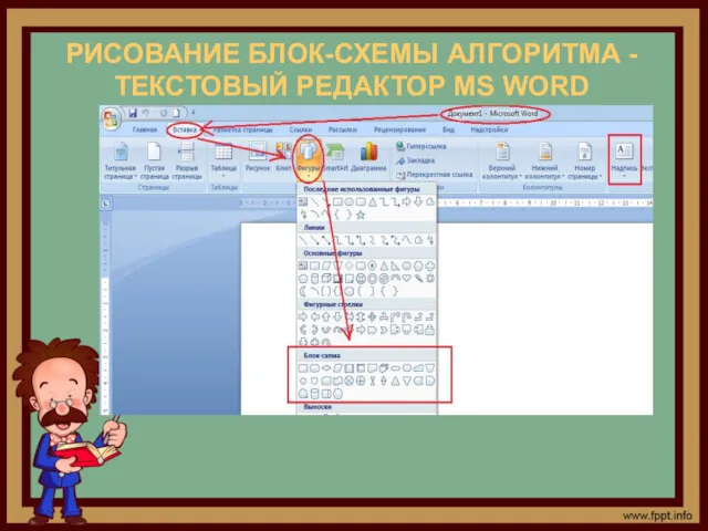 РИСОВАНИЕ БЛОК-СХЕМЫ АЛГОРИТМА - ТЕКСТОВЫЙ РЕДАКТОР MS WORD