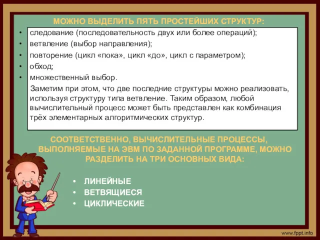 МОЖНО ВЫДЕЛИТЬ ПЯТЬ ПРОСТЕЙШИХ СТРУКТУР: следование (последовательность двух или более