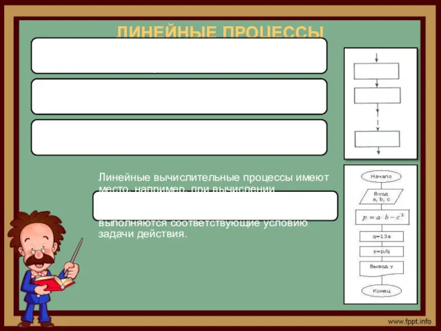 ЛИНЕЙНЫЕ ПРОЦЕССЫ Линейным принято называть вычислительный процесс, в котором операции