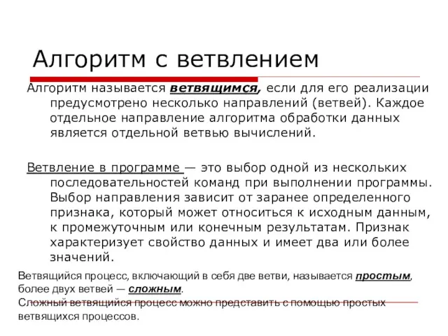 Алгоритм с ветвлением Алгоритм называется ветвящимся, если для его реализации