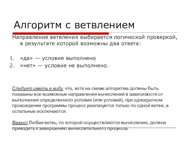 Направление ветвления выбирается логической проверкой, в результате которой возможны два