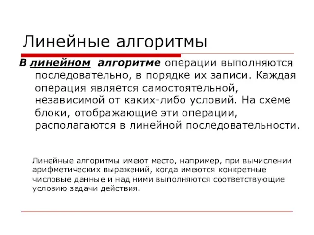 Линейные алгоритмы В линейном алгоритме операции выполняются последовательно, в порядке