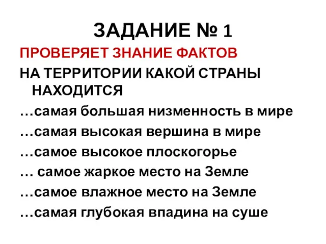 ЗАДАНИЕ № 1 ПРОВЕРЯЕТ ЗНАНИЕ ФАКТОВ НА ТЕРРИТОРИИ КАКОЙ СТРАНЫ