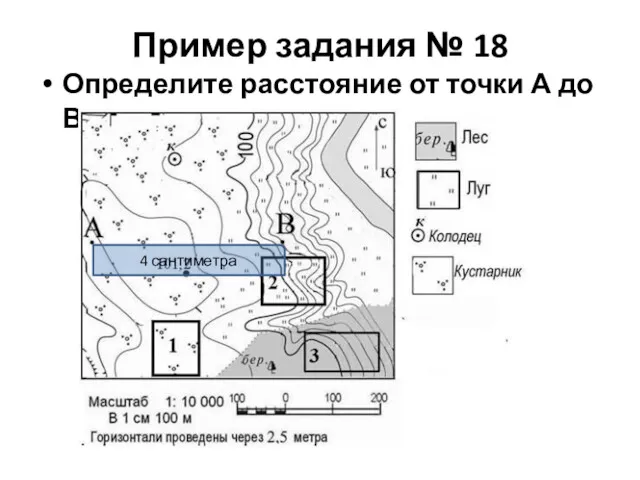 Пример задания № 18 Определите расстояние от точки А до В 4 сантиметра