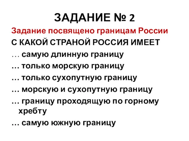 ЗАДАНИЕ № 2 Задание посвящено границам России С КАКОЙ СТРАНОЙ