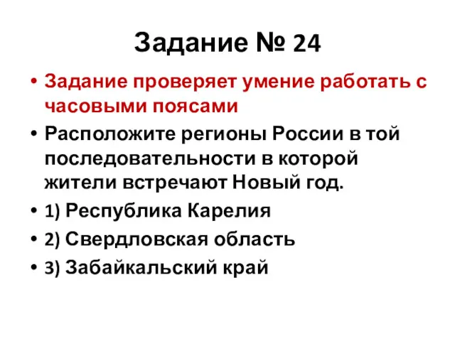 Задание № 24 Задание проверяет умение работать с часовыми поясами