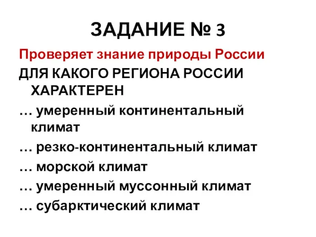 ЗАДАНИЕ № 3 Проверяет знание природы России ДЛЯ КАКОГО РЕГИОНА