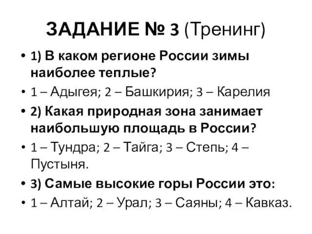 ЗАДАНИЕ № 3 (Тренинг) 1) В каком регионе России зимы