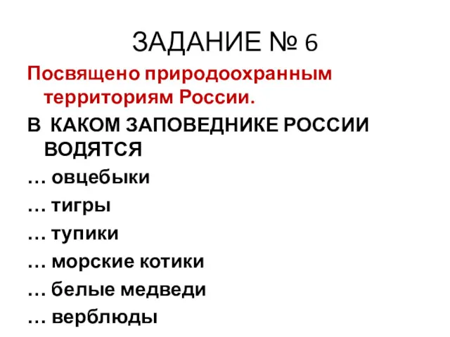 ЗАДАНИЕ № 6 Посвящено природоохранным территориям России. В КАКОМ ЗАПОВЕДНИКЕ