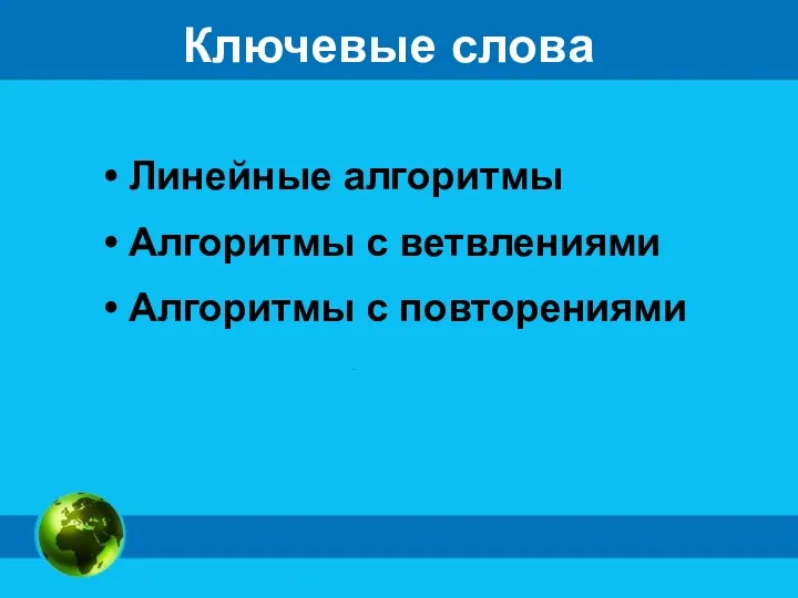 Ключевые слова Линейные алгоритмы Алгоритмы с ветвлениями Алгоритмы с повторениями