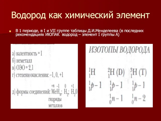 Водород как химический элемент В 1 периоде, в I и VII группе таблицы
