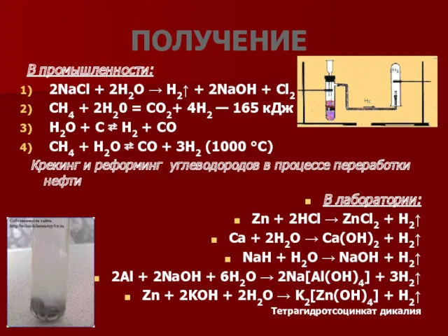 В промышленности: 2NaCl + 2H2O → H2↑ + 2NaOH + Cl2 СН4 +