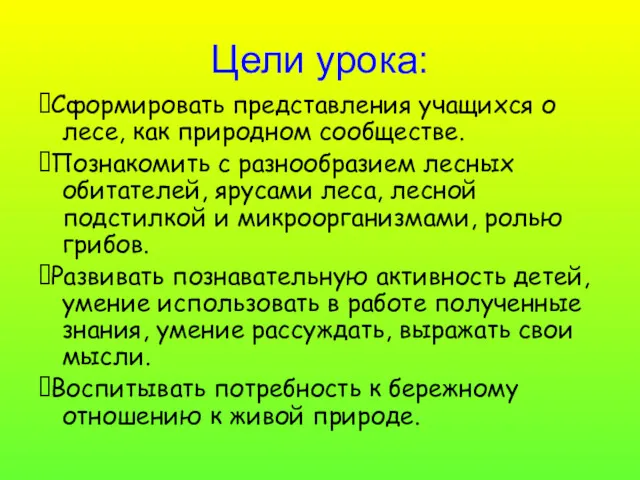 Цели урока: ⮲Сформировать представления учащихся о лесе, как природном сообществе.