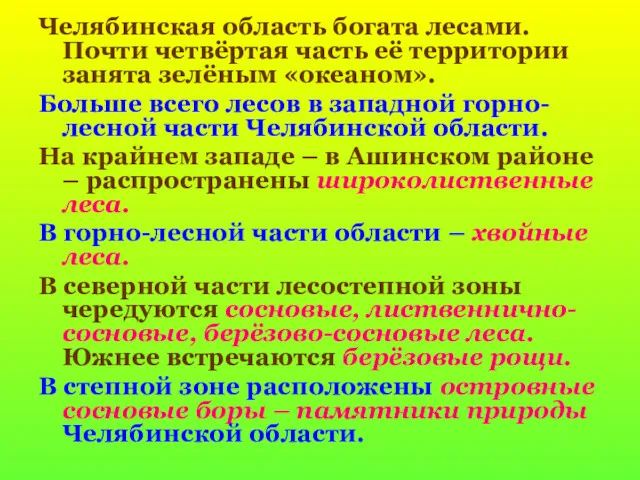 Челябинская область богата лесами. Почти четвёртая часть её территории занята