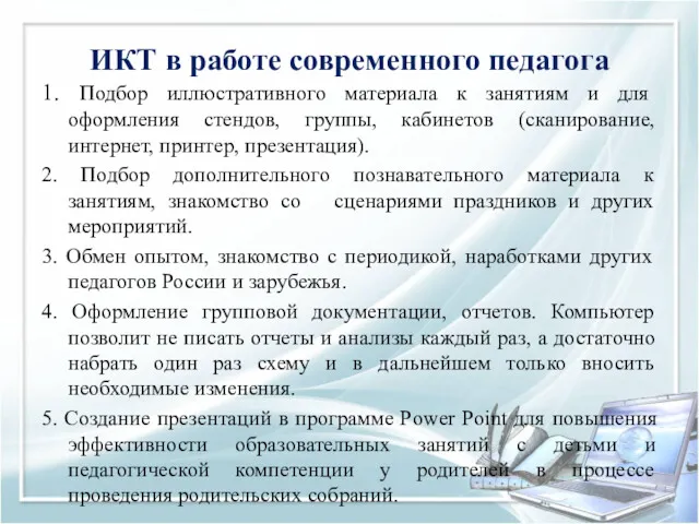 ИКТ в работе современного педагога 1. Подбор иллюстративного материала к