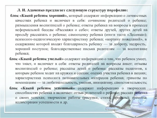 Л. И. Адаменко предлагает следующую структуру портфолио: блок «Какой ребенок