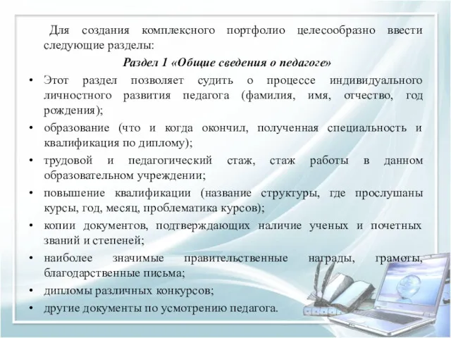 Для создания комплексного портфолио целесообразно ввести следующие разделы: Раздел 1