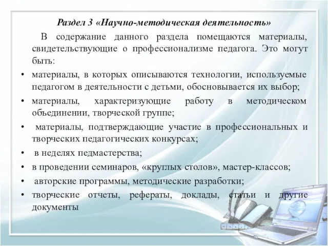 Раздел 3 «Научно-методическая деятельность» В содержание данного раздела помещаются материалы,