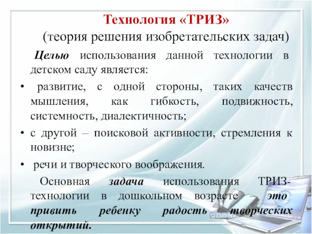 Технология «ТРИЗ» (теория решения изобретательских задач) Целью использования данной технологии