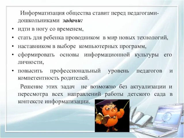 Информатизация общества ставит перед педагогами-дошкольниками задачи: идти в ногу со