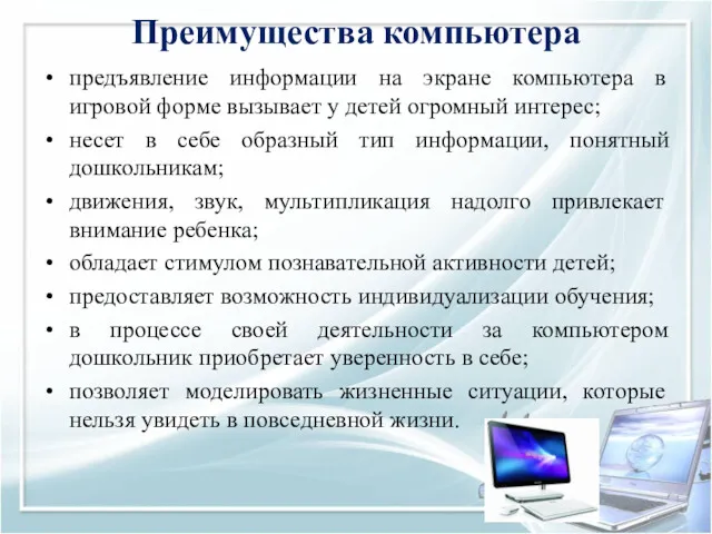 Преимущества компьютера предъявление информации на экране компьютера в игровой форме