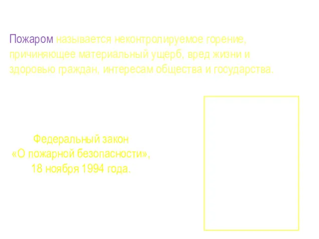 Пожаром называется неконтролируемое горение, причиняющее материальный ущерб, вред жизни и