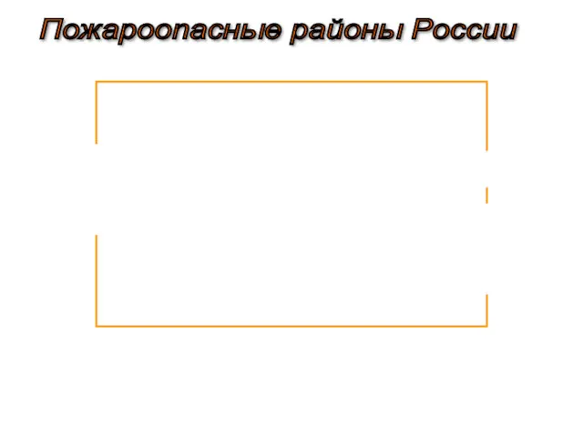 Пожароопасные районы России