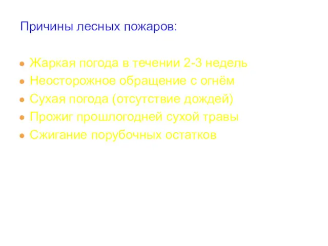 Причины лесных пожаров: Жаркая погода в течении 2-3 недель Неосторожное