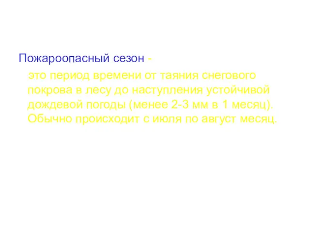 Пожароопасный сезон - это период времени от таяния снегового покрова