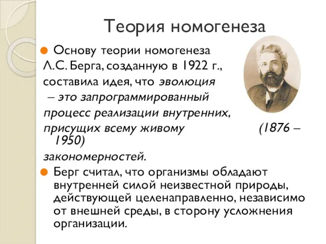 Теория номогенеза Основу теории номогенеза Л.С. Берга, созданную в 1922