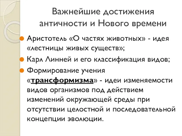 Важнейшие достижения античности и Нового времени Аристотель «О частях животных»