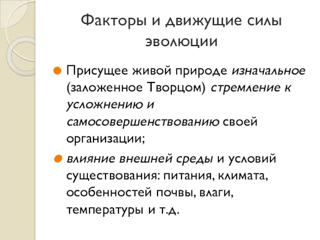 Факторы и движущие силы эволюции Присущее живой природе изначальное (заложенное